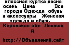 классная куртка весна-осень › Цена ­ 1 400 - Все города Одежда, обувь и аксессуары » Женская одежда и обувь   . Кировская обл.,Леваши д.